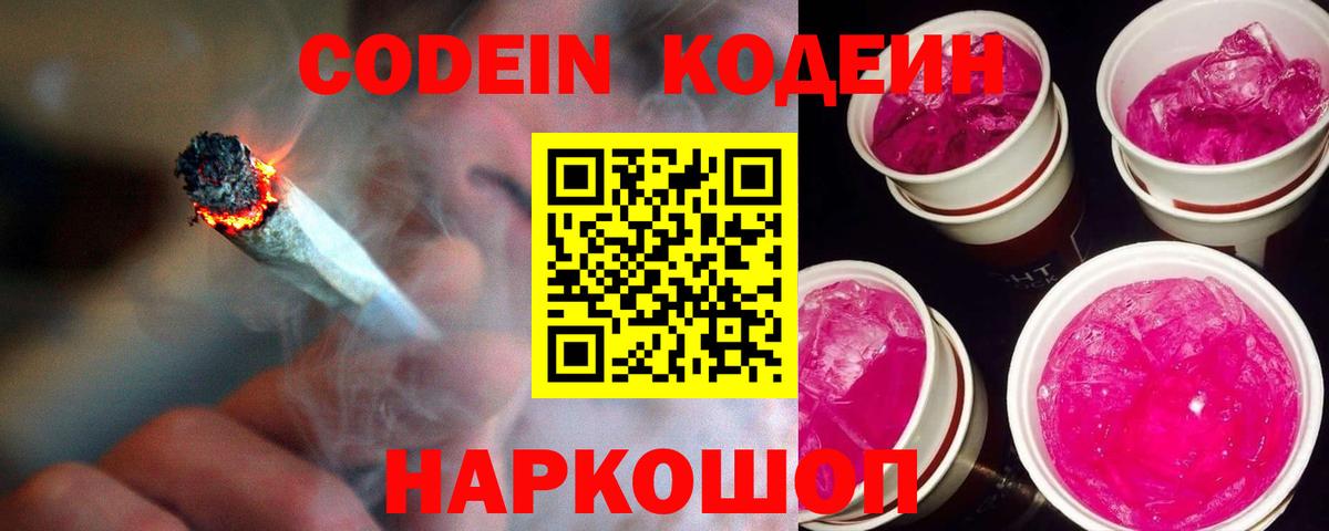 Codein Purple Drank  Вход с VPN  Алексеевка  Кодеиновый сироп Lean напиток Lean (лин) 