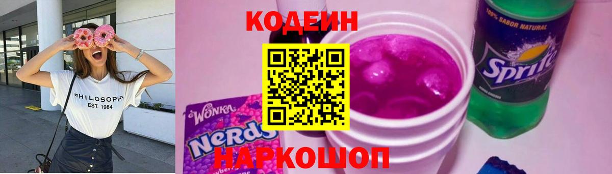 Алексеевка  Кодеиновый сироп Lean Purple Drank  Вход с VPN 